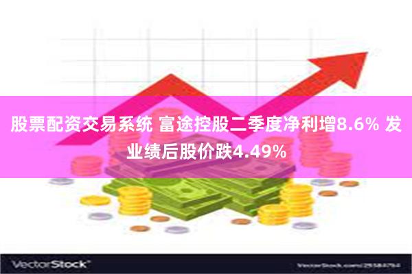 股票配资交易系统 富途控股二季度净利增8.6% 发业绩后股价跌4.49%