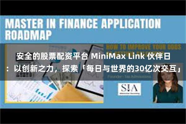 安全的股票配资平台 MiniMax Link 伙伴日：以创新之力，探索「每日与世界的30亿次交互」