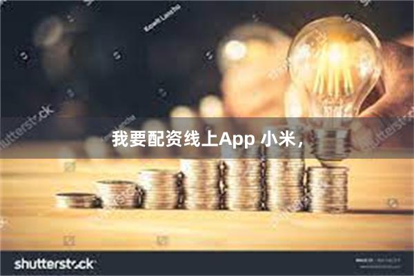 我要配资线上App 小米，