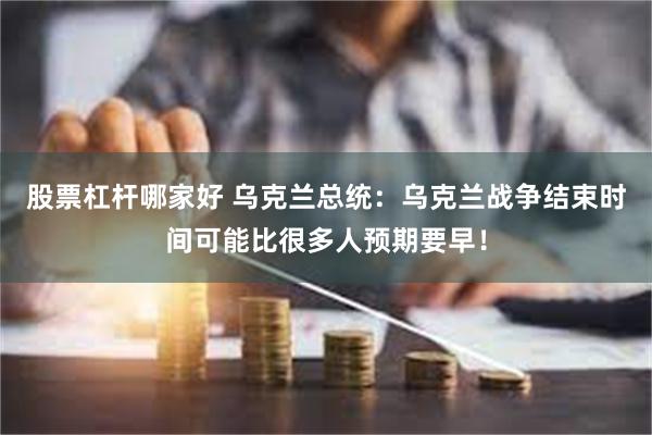 股票杠杆哪家好 乌克兰总统：乌克兰战争结束时间可能比很多人预期要早！