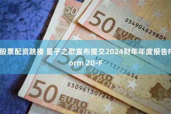 股票配资跳楼 量子之歌宣布提交2024财年年度报告Form 20-F