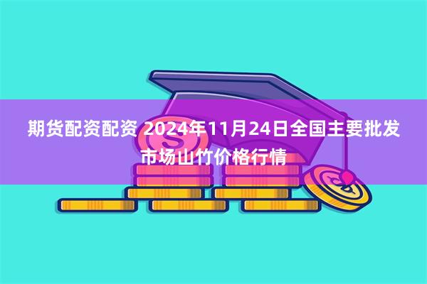 期货配资配资 2024年11月24日全国主要批发市场山竹价格行情