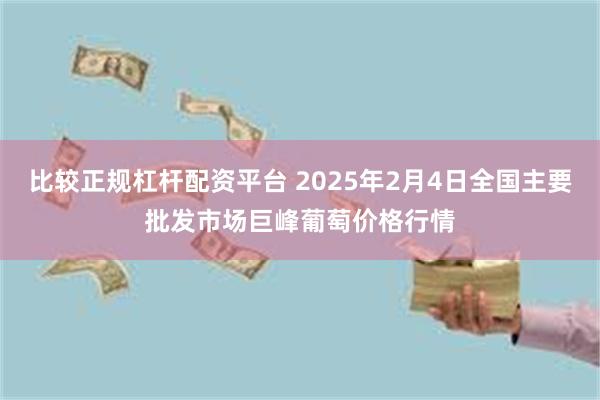 比较正规杠杆配资平台 2025年2月4日全国主要批发市场巨峰葡萄价格行情